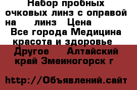 Набор пробных очковых линз с оправой на 266 линз › Цена ­ 40 000 - Все города Медицина, красота и здоровье » Другое   . Алтайский край,Змеиногорск г.